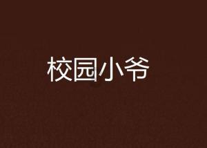 圣贤教育全球同学网官网app游戏画面