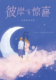 逃离水虎鱼湖